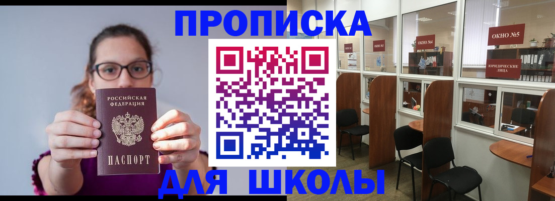 временная регистрация для школы в Батайске